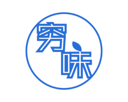 穷味 第32类啤酒饮料商标图样