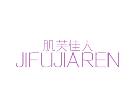 肌芙佳人 第3类化妆品商标图样