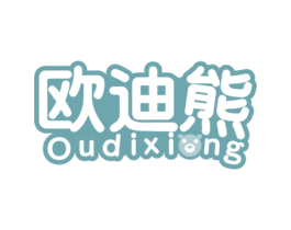欧迪熊 第3类化妆品商标图样