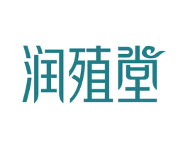 润殖堂 第3类化妆品商标图样