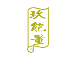 玖能量 第5类医药商标图样