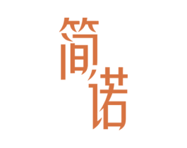 简诺 第32类啤酒饮料商标图样