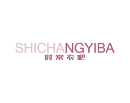 时常衣吧 第35类广告贸易商标图样