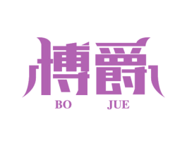 博爵 第2类颜料油漆商标图样
