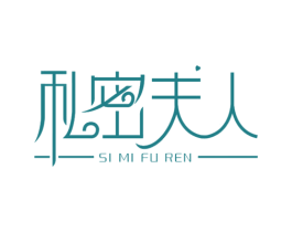 私密夫人 第5类医药商标图样