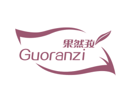果然孜 第32类啤酒饮料商标图样