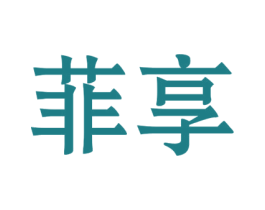 菲享 第6类五金金属商标图样