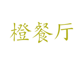 橙餐厅 第31类水果花木商标图样