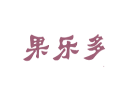 果乐多 第31类水果花木商标图样