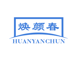 焕颜春 第3类化妆品商标图样
