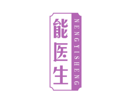 能医生 第3类化妆品商标图样
