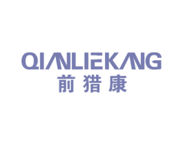 前猎康 第5类医药商标图样