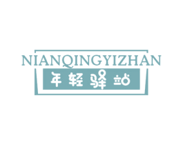 年轻驿站 第5类医药商标图样