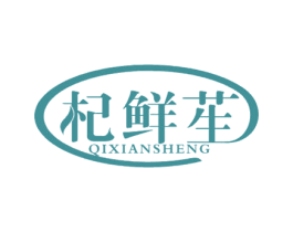 杞鲜苼 第5类医药商标图样