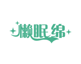 懒眠绵 第20类家具商标图样