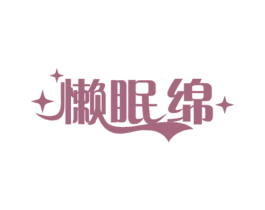 懒眠绵 第24类布料床单商标图样