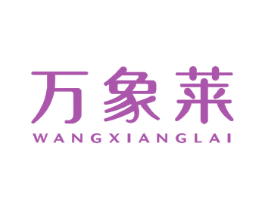 万象莱 第24类布料床单商标图样