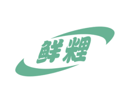 鲜粴 第32类啤酒饮料商标图样