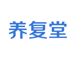 养复堂 第44类医疗园艺商标图样