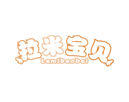 拉米宝贝 第10类医疗器械商标图样