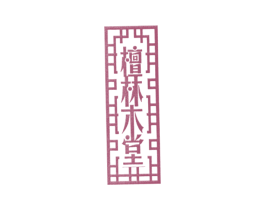 檀林木堂 第19类建筑材料商标图样