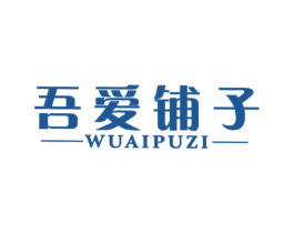 吾爱铺子 第29类食品商标图样