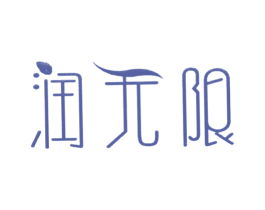 润无限 第30类小食配料商标图样