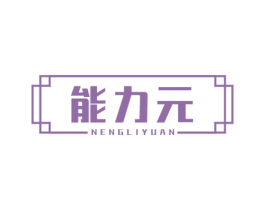 能力元 第5类医药商标图样