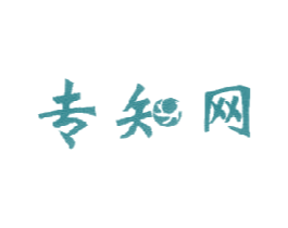 专知网 第35类广告贸易商标图样