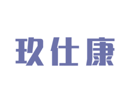 玖仕康 第30类小食配料商标图样