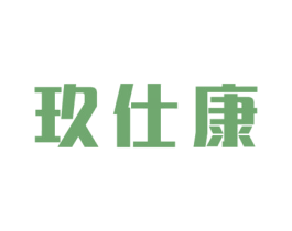 玖仕康 第35类广告贸易商标图样
