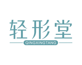 轻形堂 第44类医疗园艺商标图样