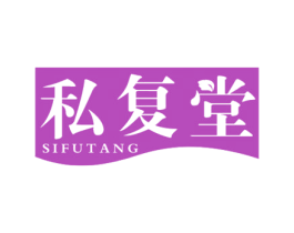 私复堂 第44类医疗园艺商标图样