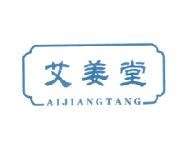 艾姜堂 第44类医疗园艺商标图样