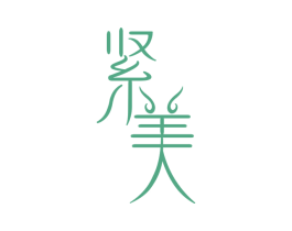 紧美 第44类医疗园艺商标图样