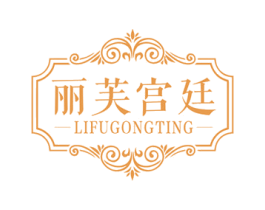 丽芙宫廷 第44类医疗园艺商标图样