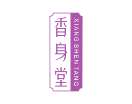 香身堂 第44类医疗园艺商标图样