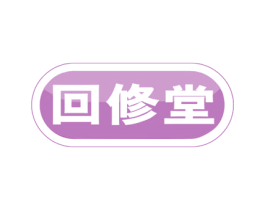 回修堂 第44类医疗园艺商标图样