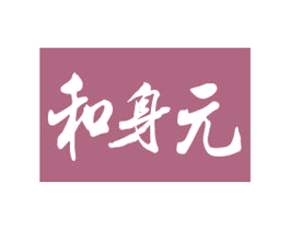 和身元 第44类医疗园艺商标图样