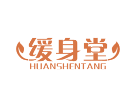 缓身堂 第44类医疗园艺商标图样