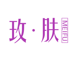 玫·肤 第44类医疗园艺商标图样