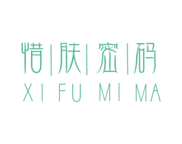 惜肤密码 第44类医疗园艺商标图样