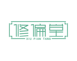 修偏堂 第44类医疗园艺商标图样