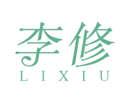李修 第44类医疗园艺商标图样