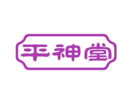 平神堂 第44类医疗园艺商标图样