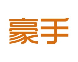 豪手 第44类医疗园艺商标图样