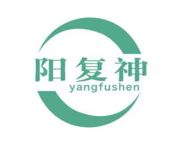 阳复神 第44类医疗园艺商标图样