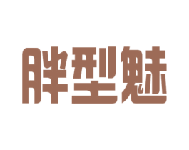 胖型魅 第44类医疗园艺商标图样