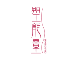 塑能量 第44类医疗园艺商标图样