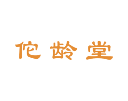 佗龄堂 第44类医疗园艺商标图样